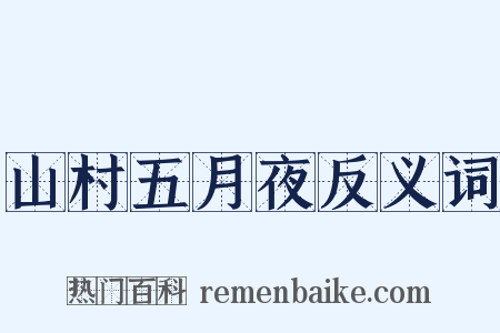 山村五月夜反义词是什么意思的图片